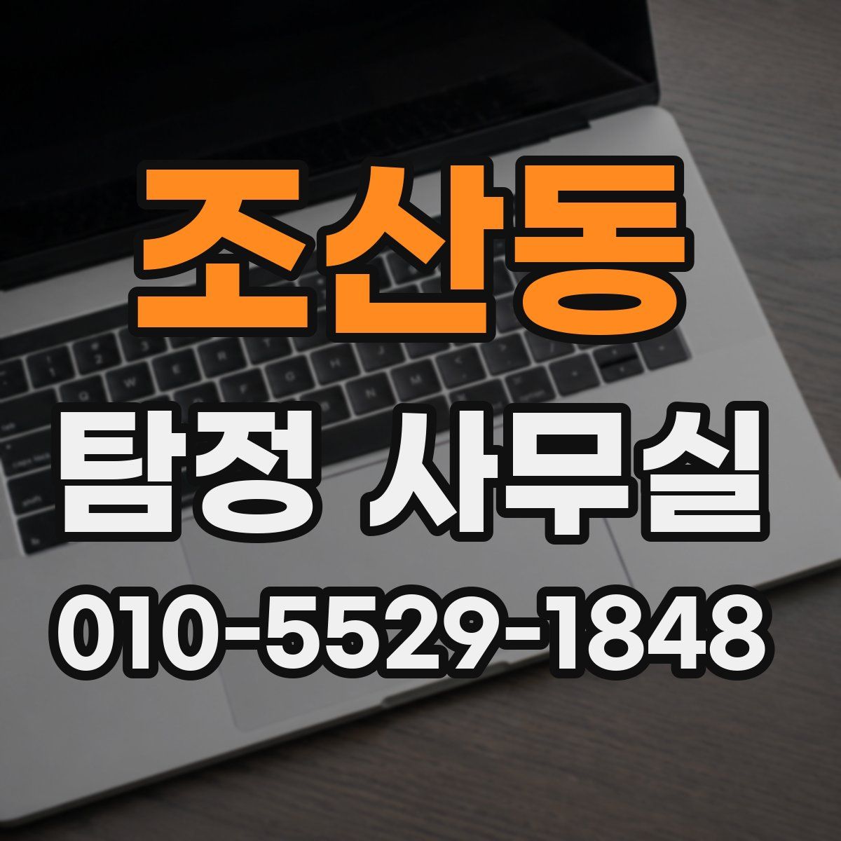 조산동 탐정 사무실