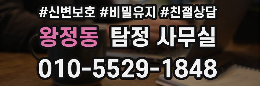 왕정동 탐정 사무실