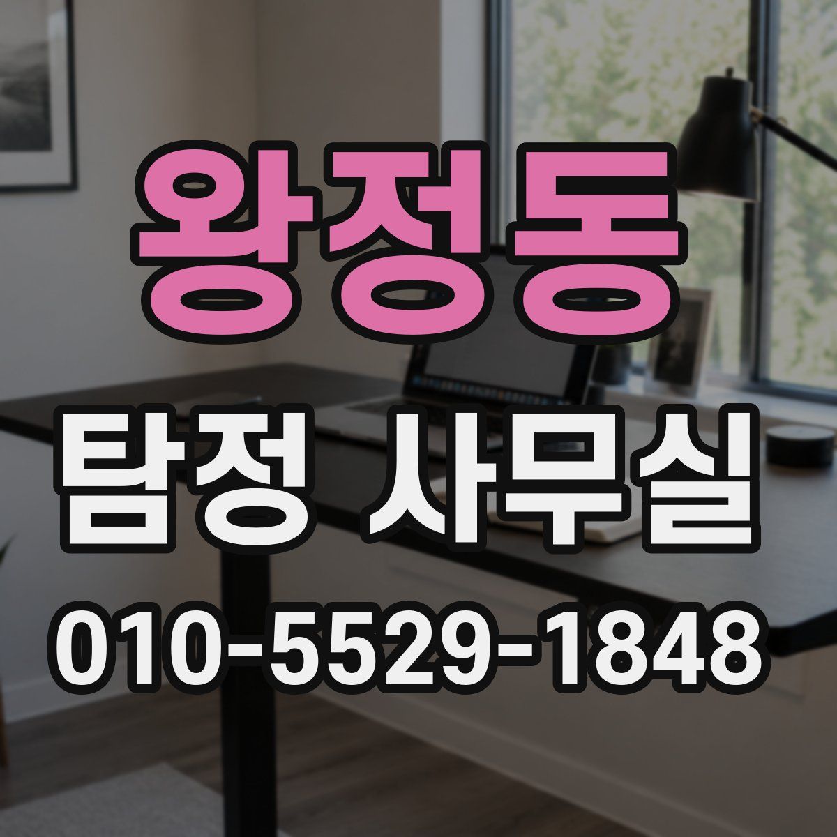 왕정동 탐정 사무실