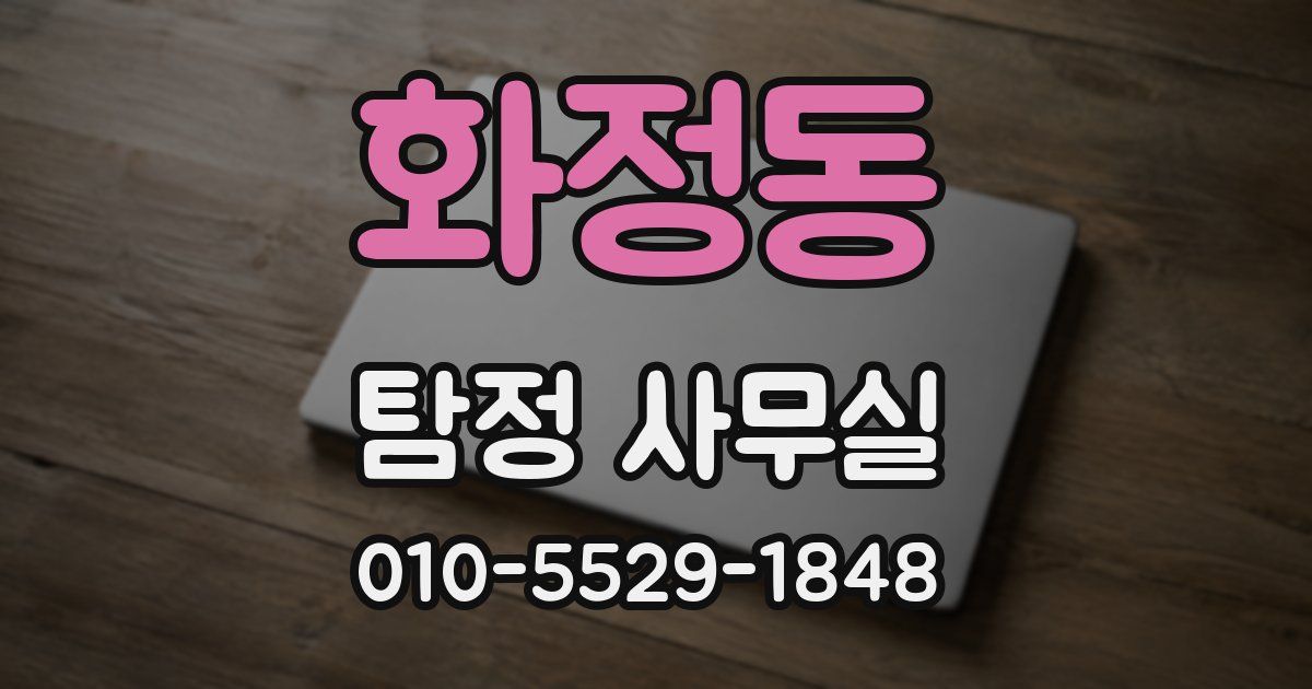화정동 탐정 사무실