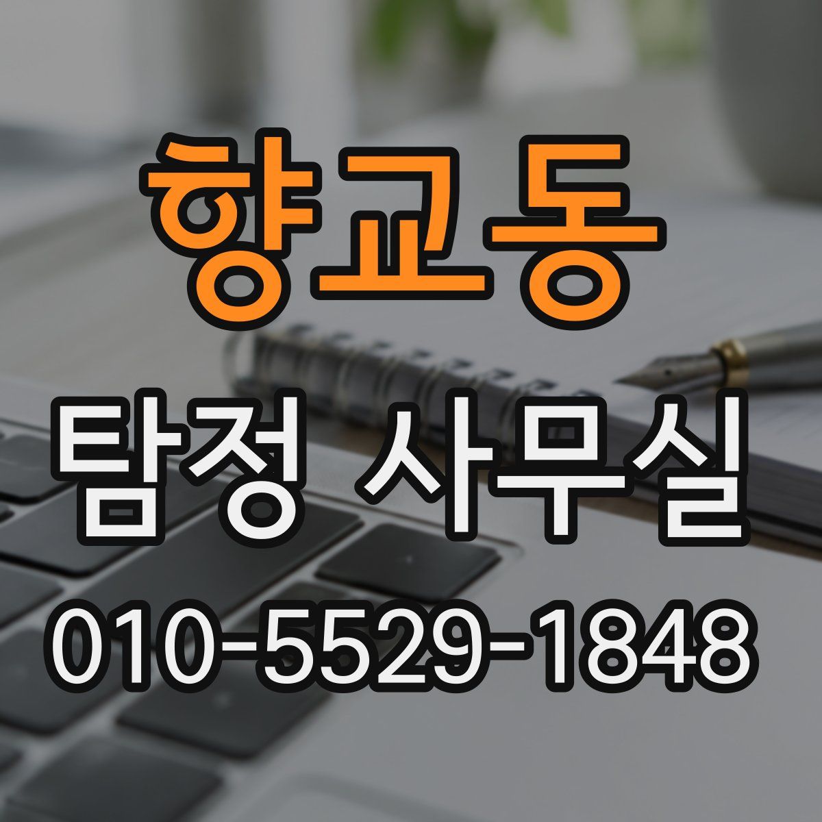 향교동 탐정 사무실