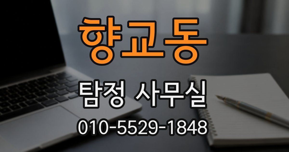 향교동 탐정 사무실