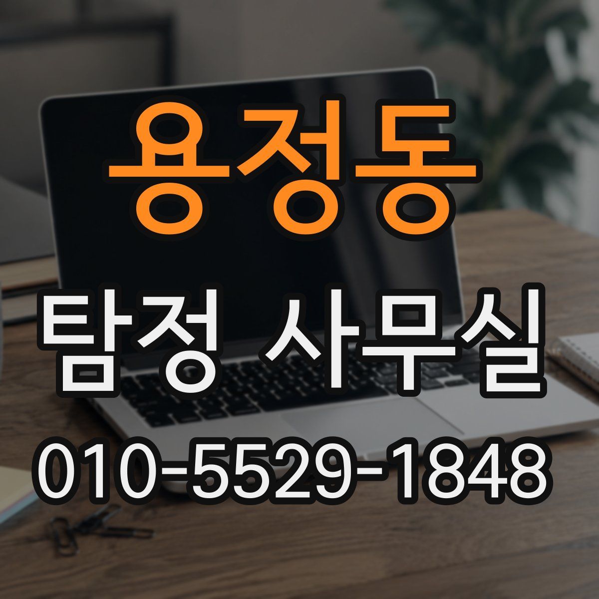용정동 탐정 사무실