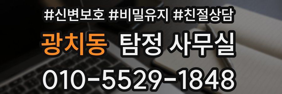 광치동 탐정 사무실