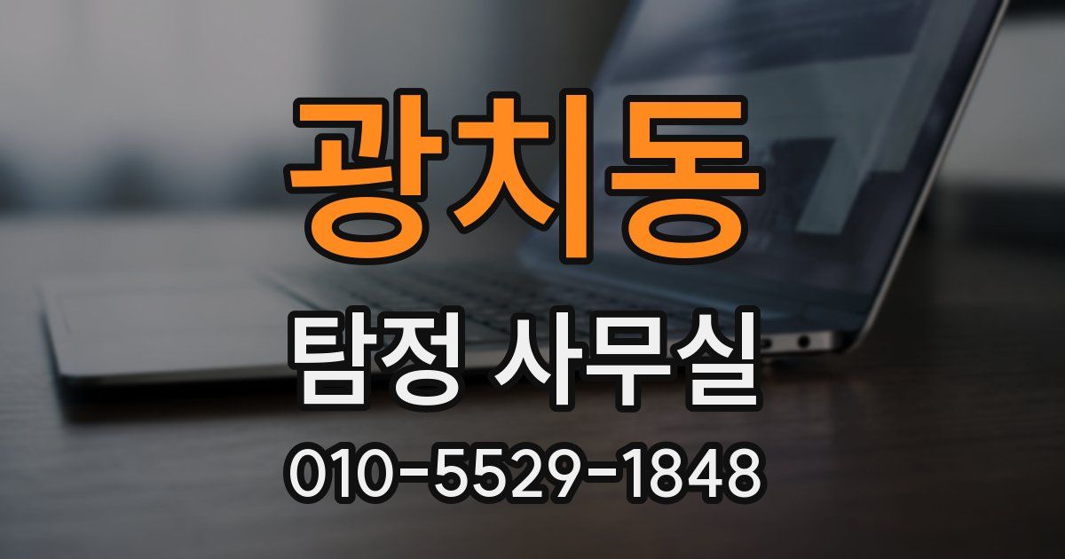 광치동 탐정 사무실