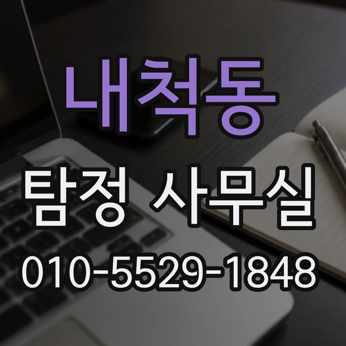 내척동 탐정 사무실