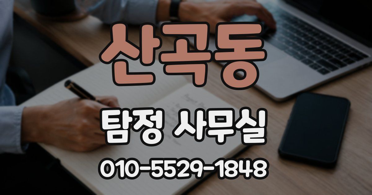 산곡동 탐정 사무실