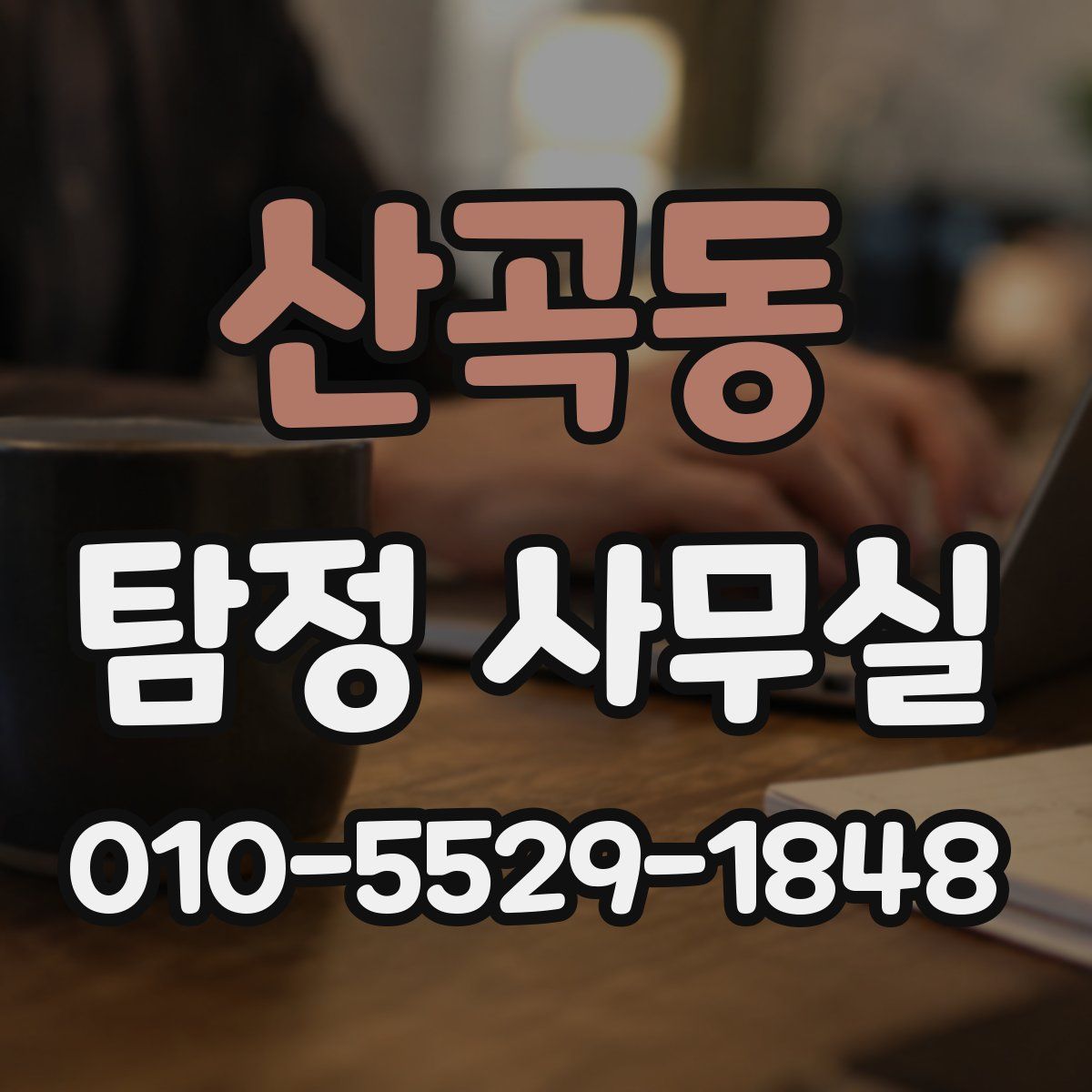 산곡동 탐정 사무실