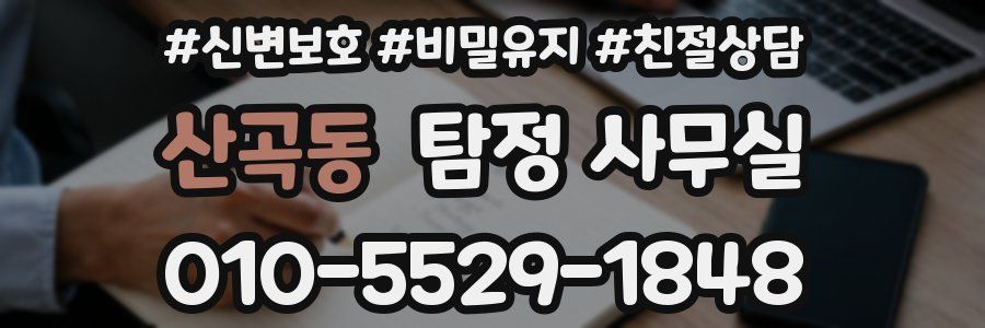 산곡동 탐정 사무실