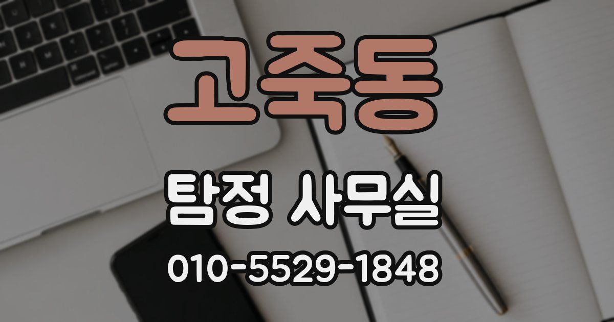 고죽동 탐정 사무실