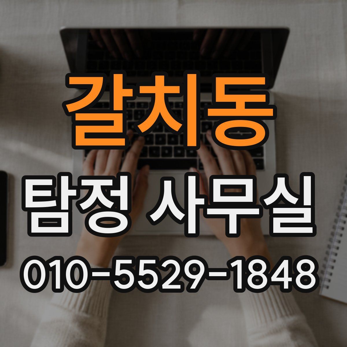 갈치동 탐정 사무실