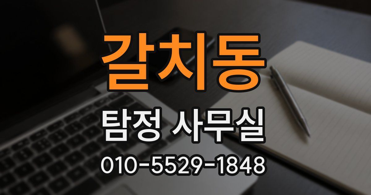 갈치동 탐정 사무실