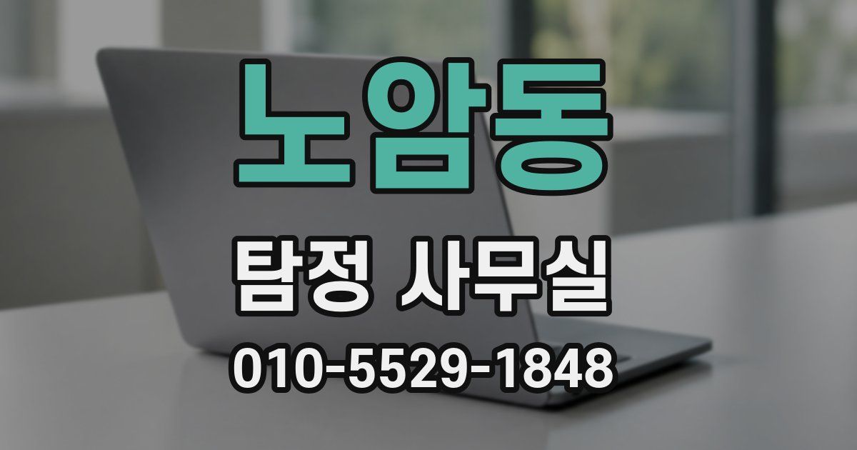노암동 탐정 사무실