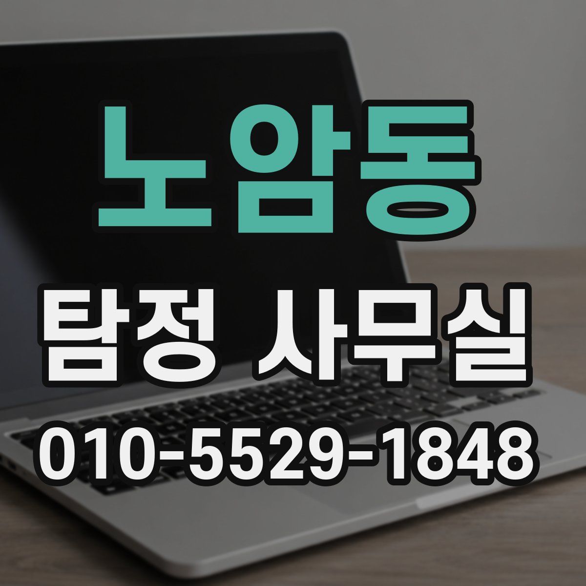 노암동 탐정 사무실