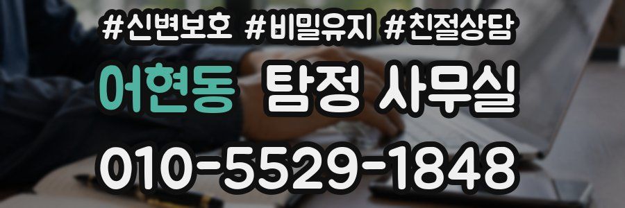 어현동 탐정 사무실
