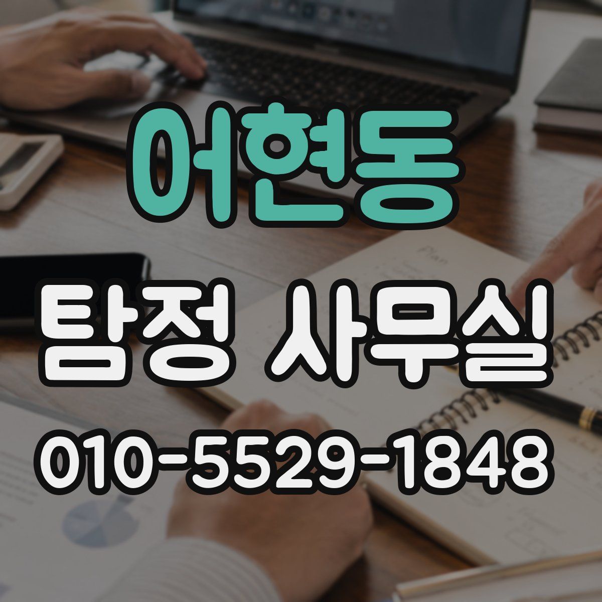 어현동 탐정 사무실