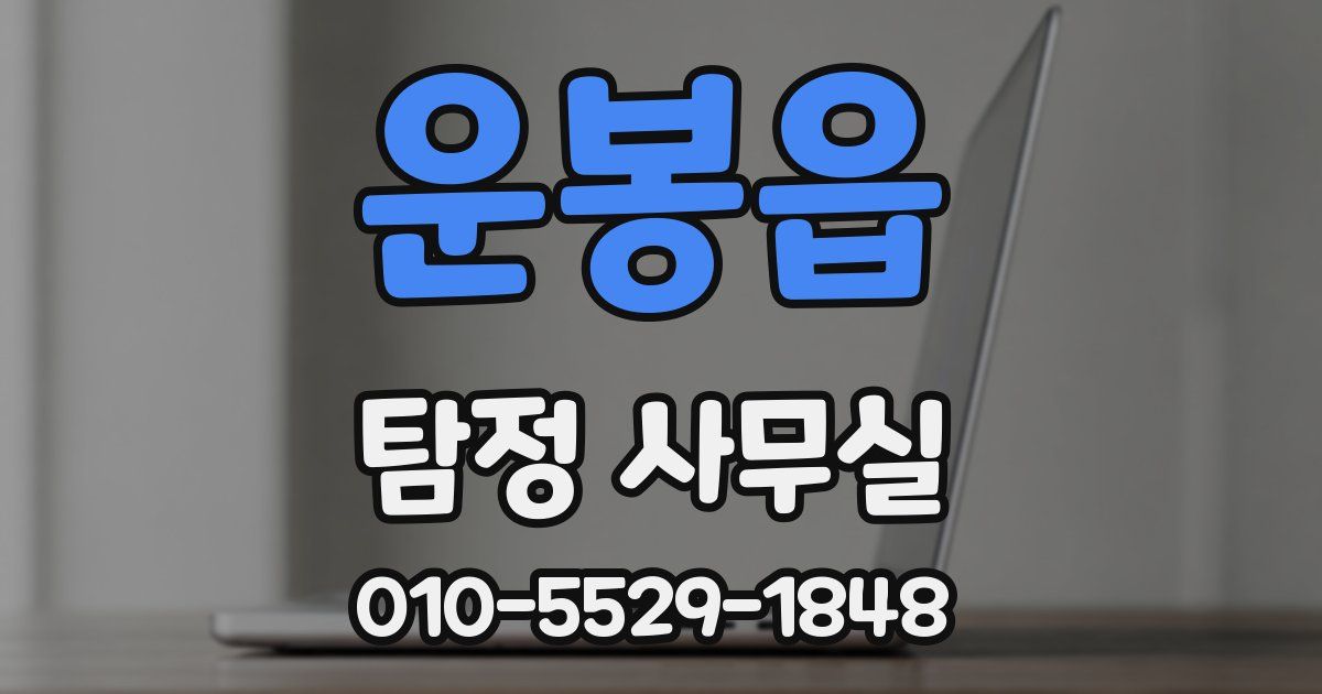 운봉읍 탐정 사무실