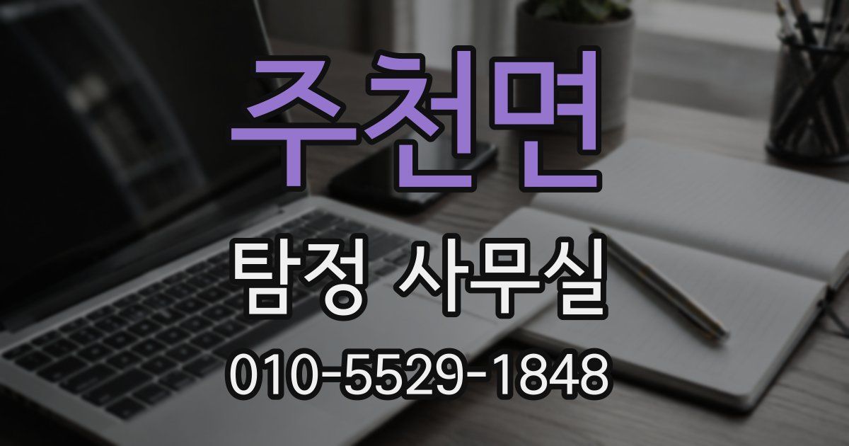 주천면 탐정 사무실