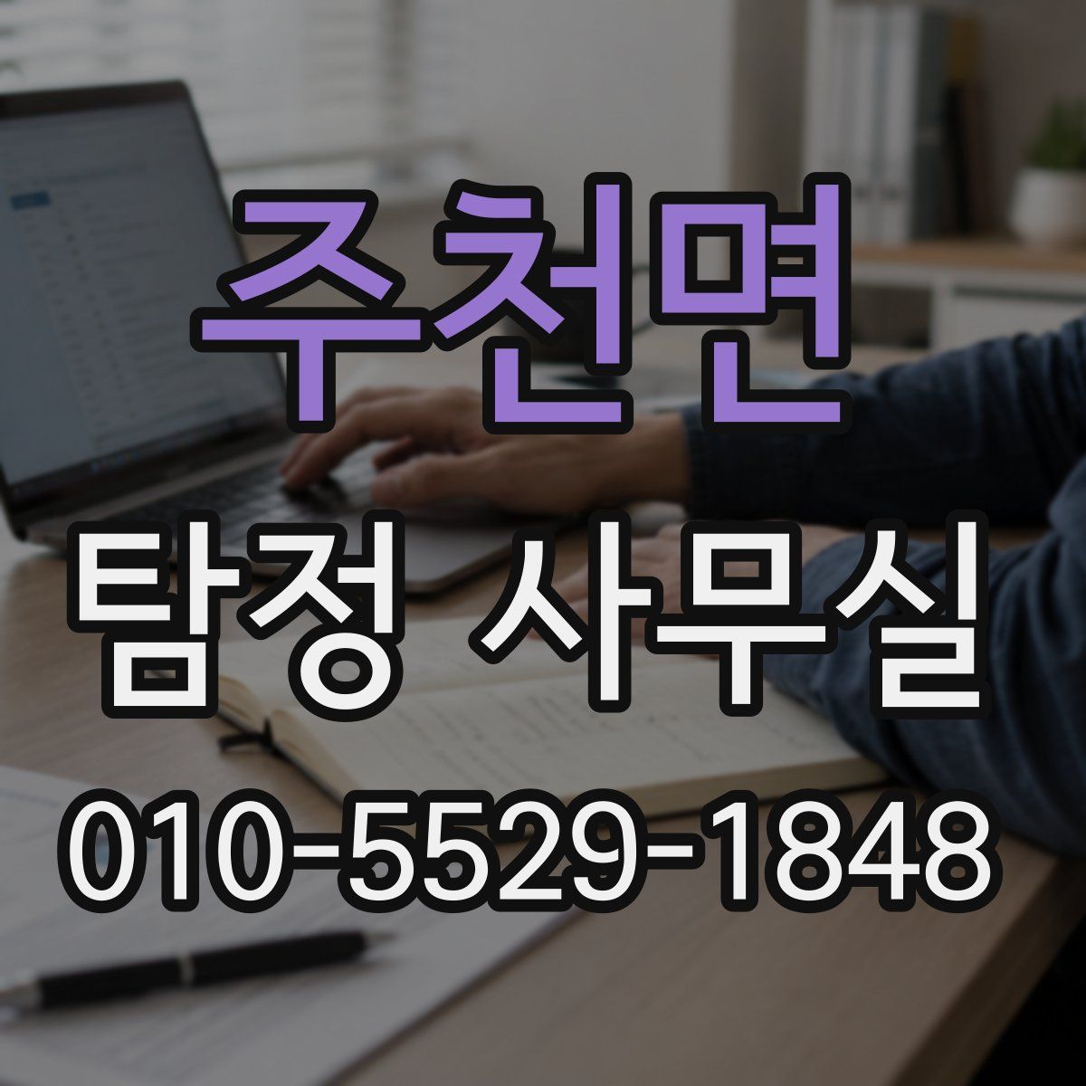 주천면 탐정 사무실