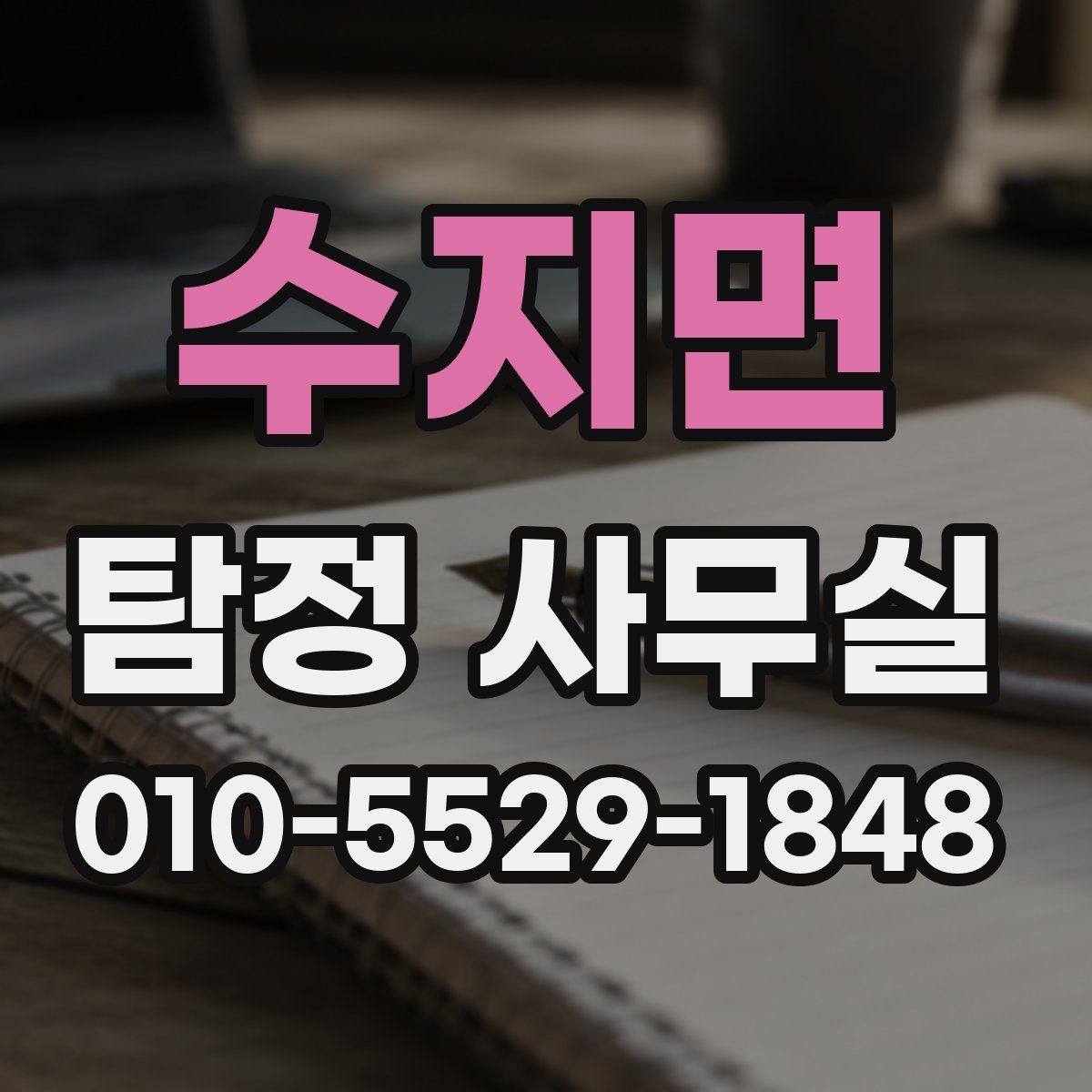 수지면 탐정 사무실