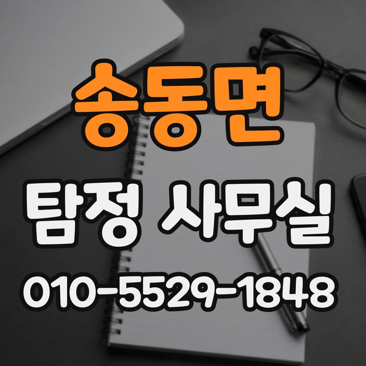 송동면 탐정 사무실