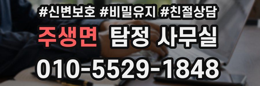 주생면 탐정 사무실