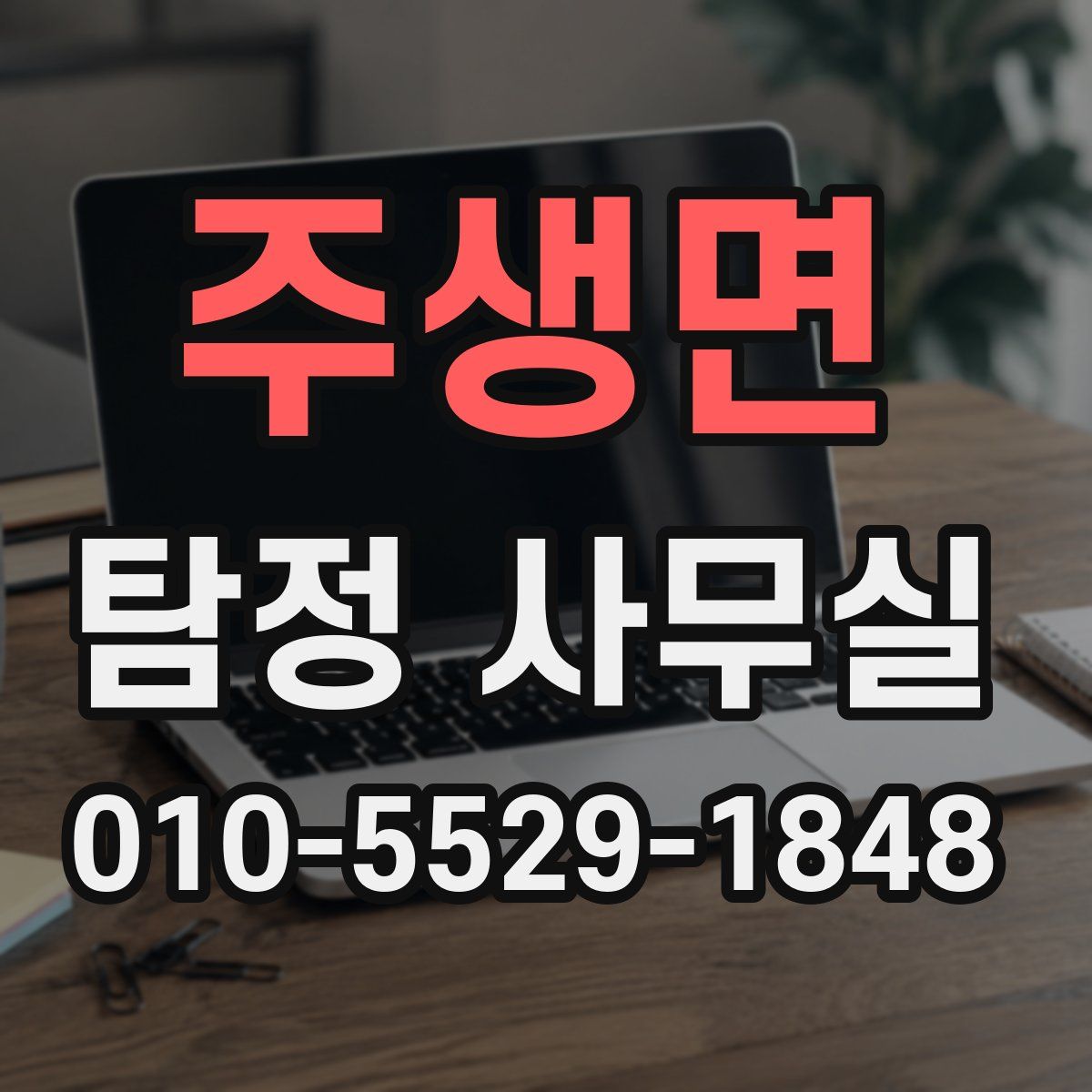 주생면 탐정 사무실