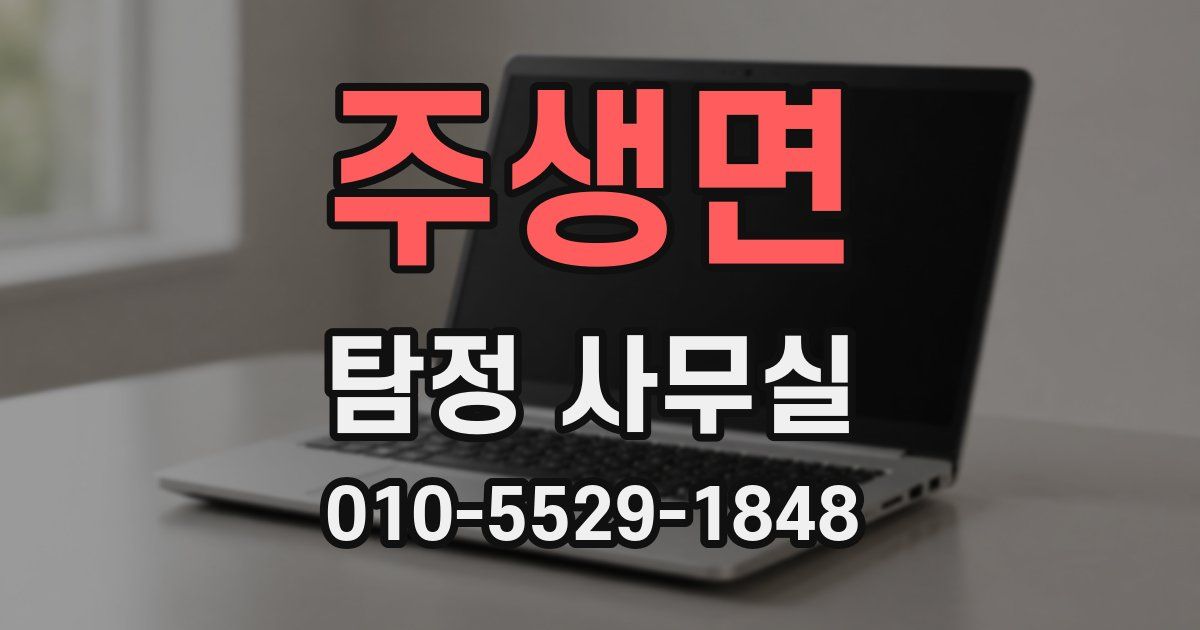 주생면 탐정 사무실