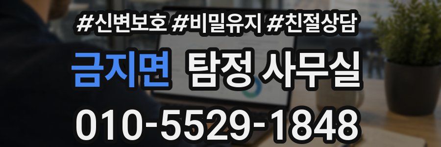 금지면 탐정 사무실