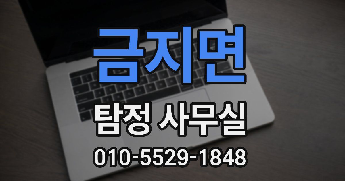 금지면 탐정 사무실