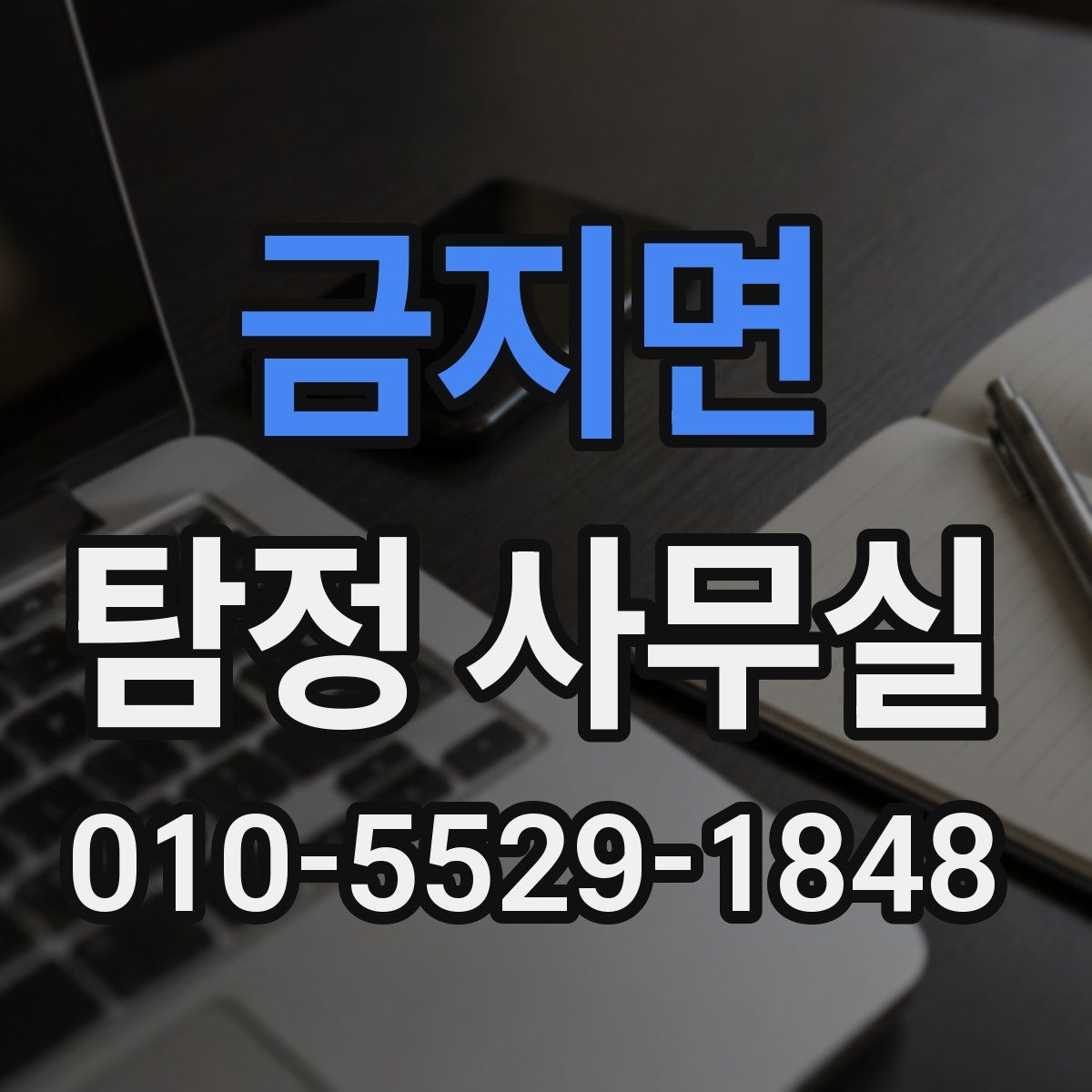 금지면 탐정 사무실