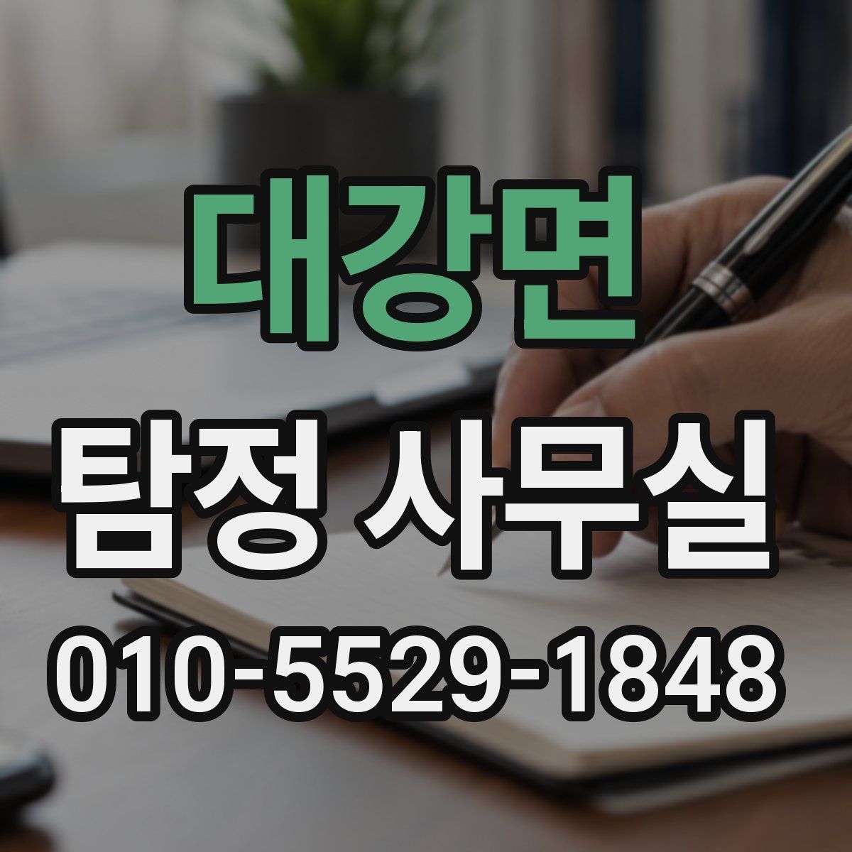 대강면 탐정 사무실
