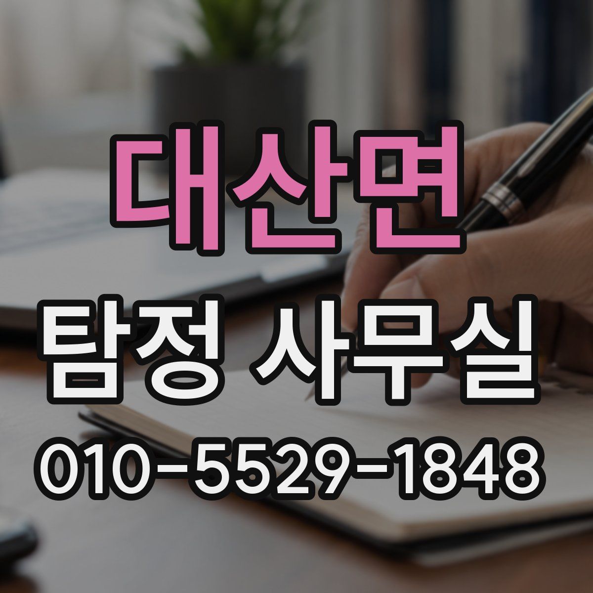 대산면 탐정 사무실