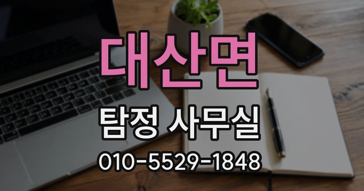 대산면 탐정 사무실