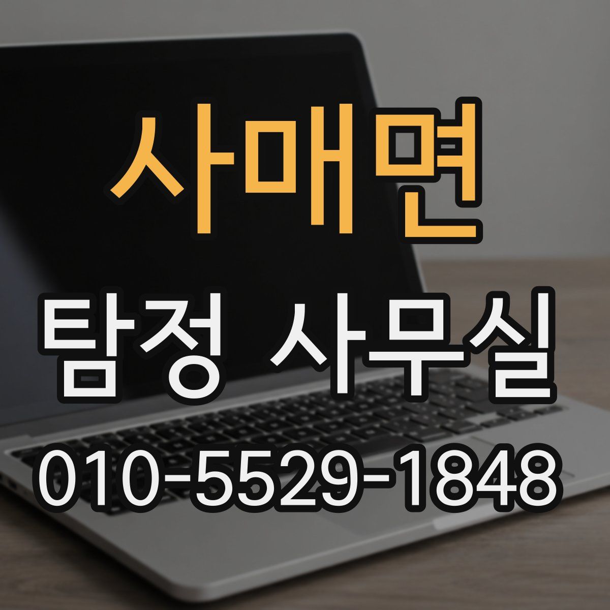 사매면 탐정 사무실