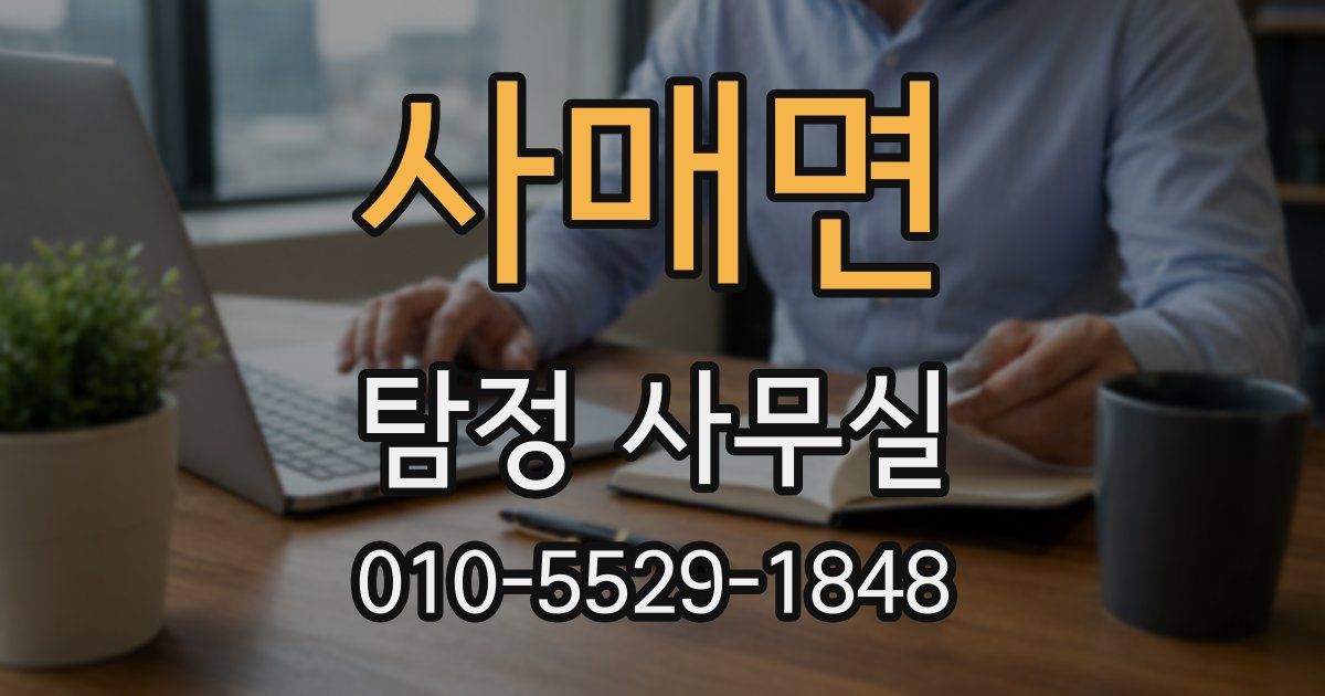 사매면 탐정 사무실