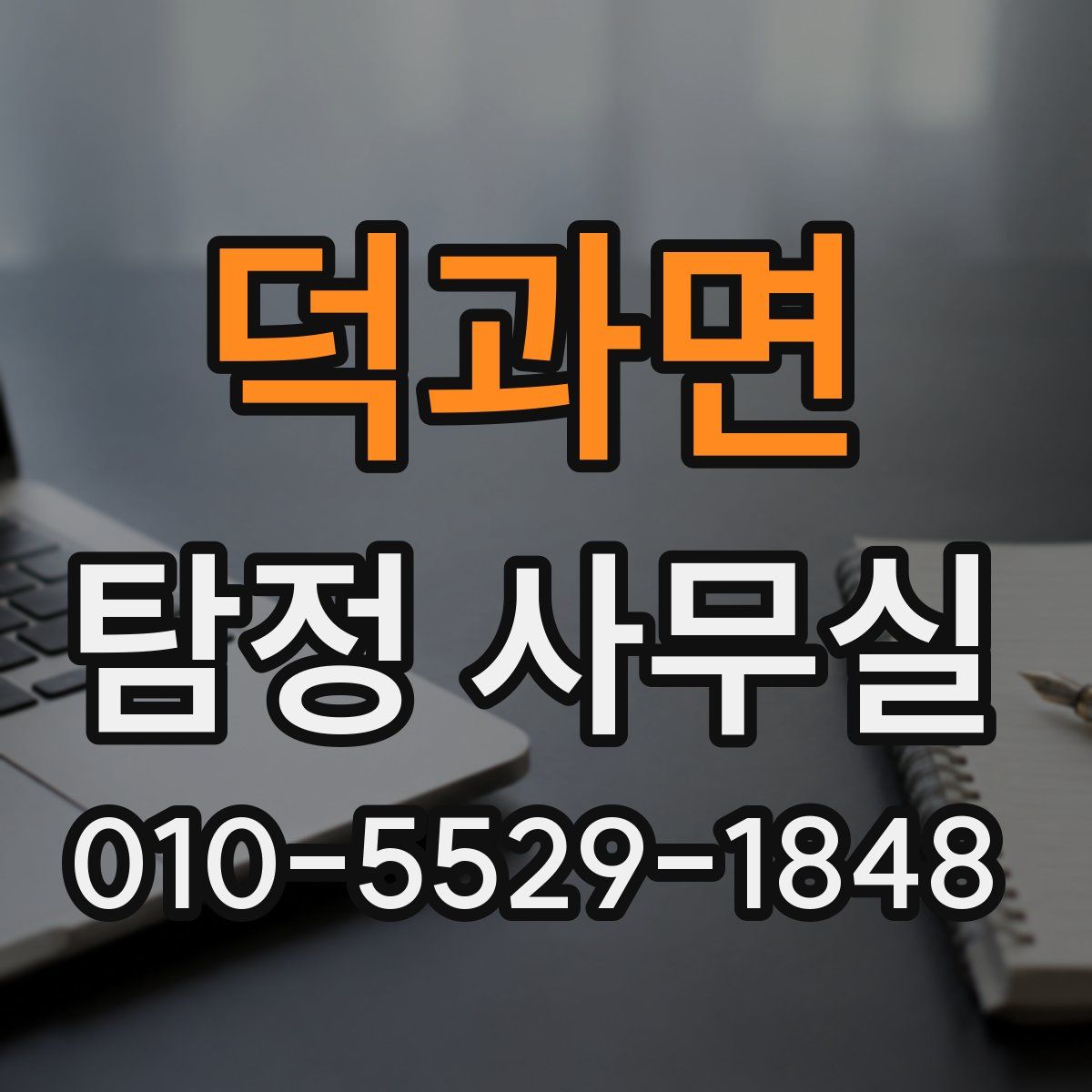덕과면 탐정 사무실