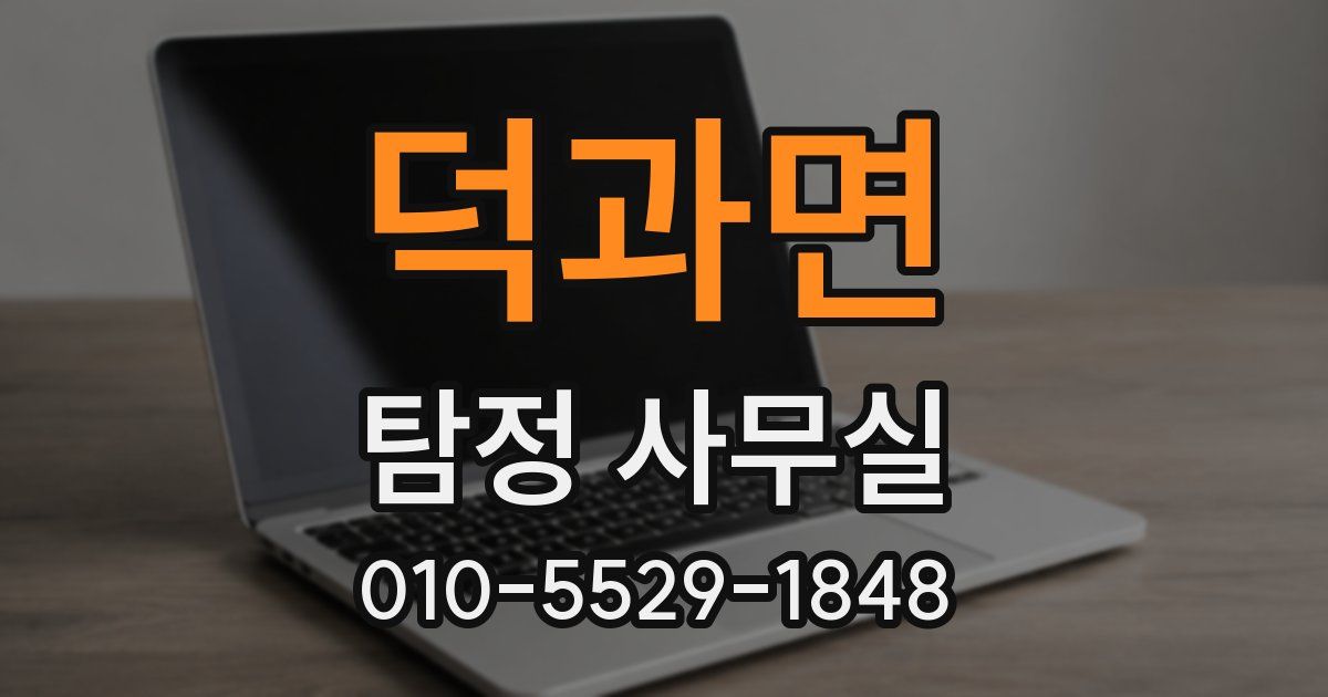 덕과면 탐정 사무실