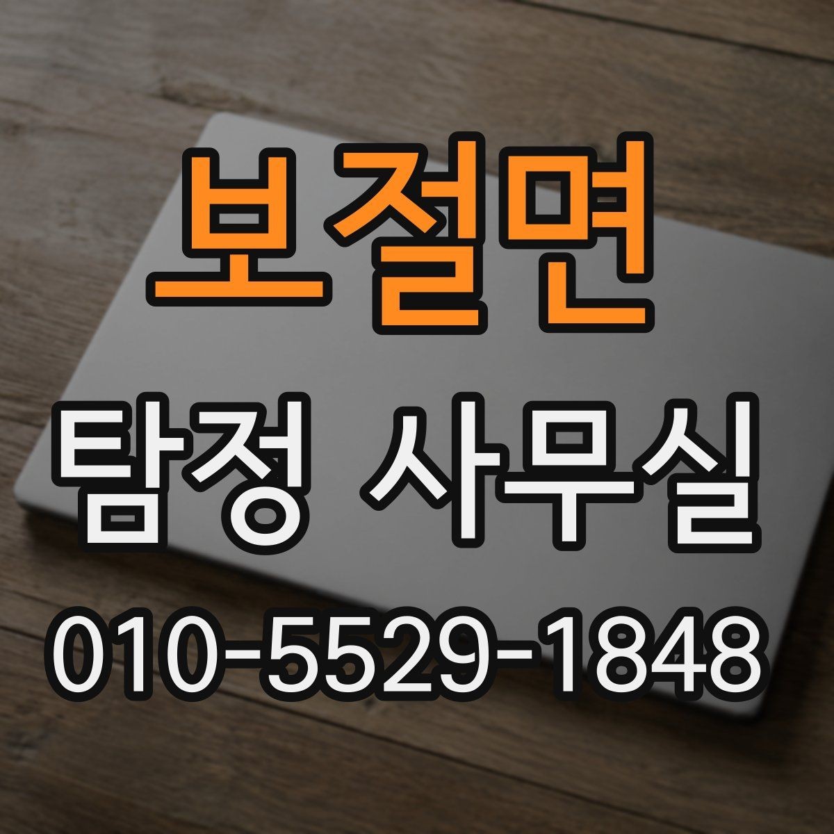 보절면 탐정 사무실 비용이 달라지는 주요 요인 정리