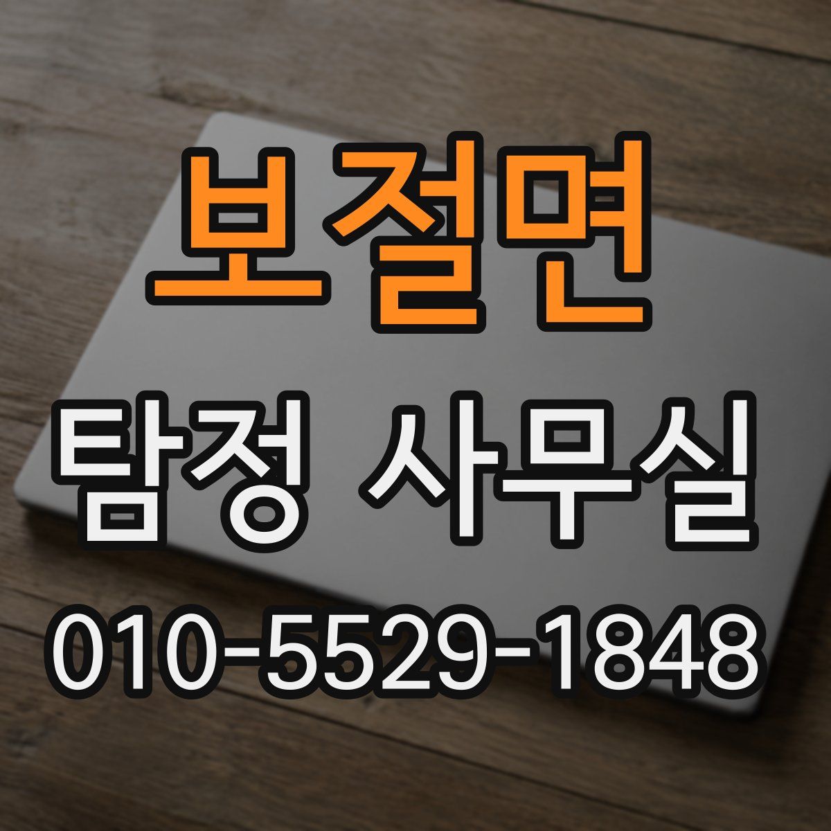 보절면 탐정 사무실