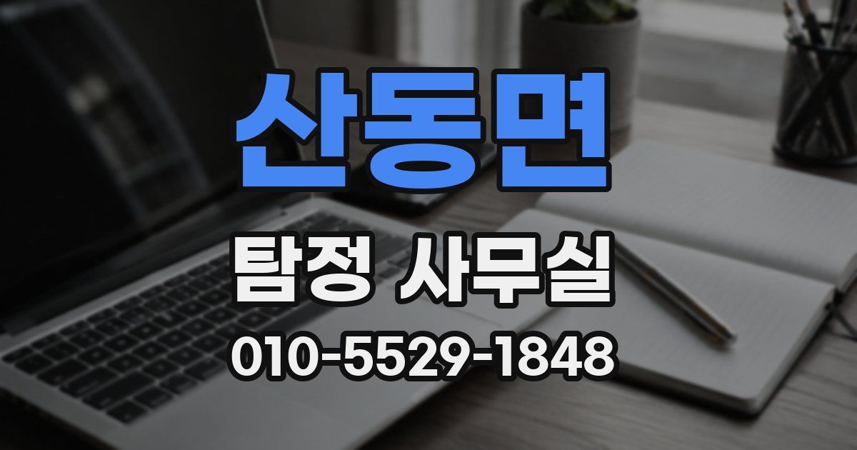 산동면 탐정 사무실