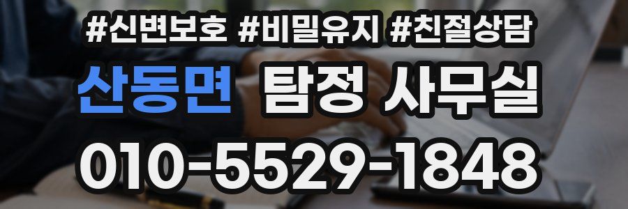산동면 탐정 사무실