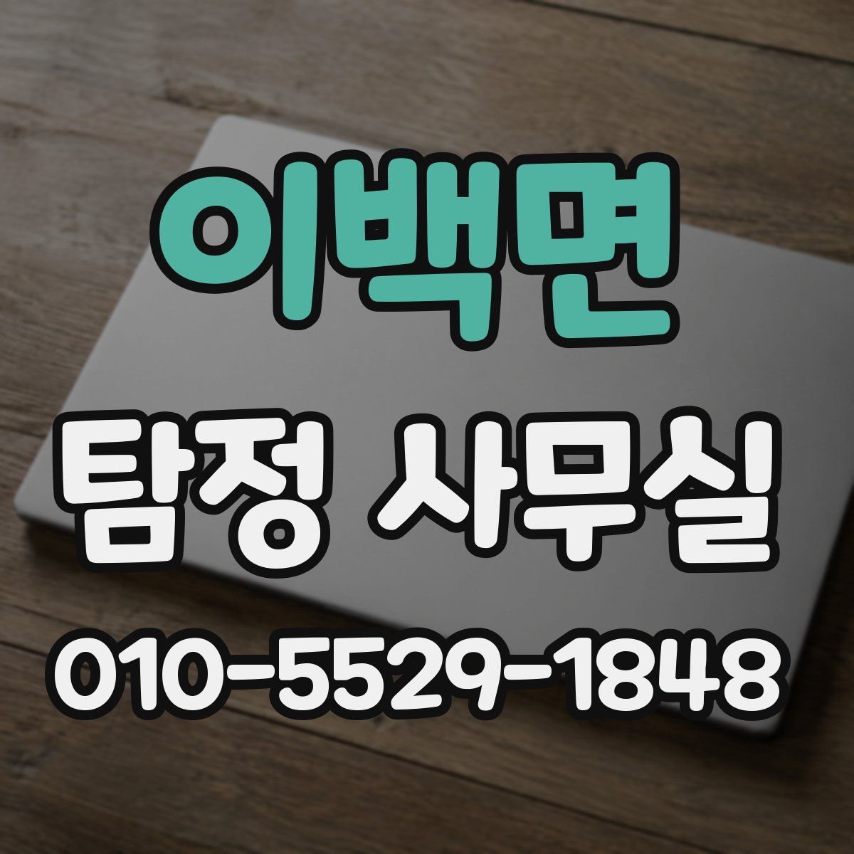 이백면 탐정 사무실