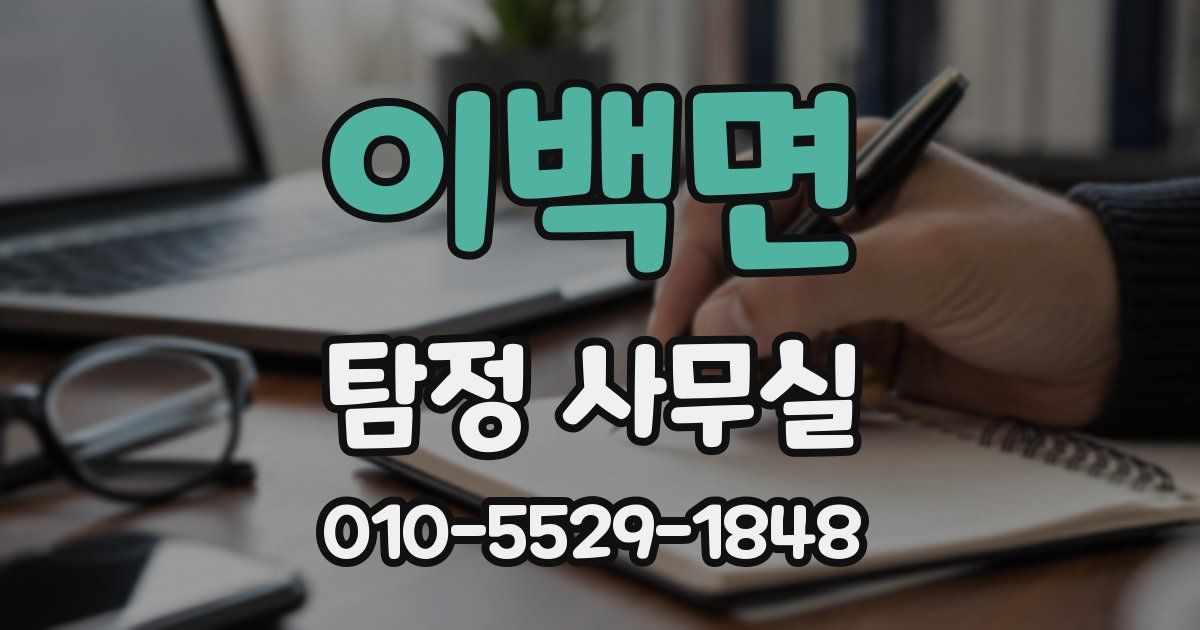 이백면 탐정 사무실