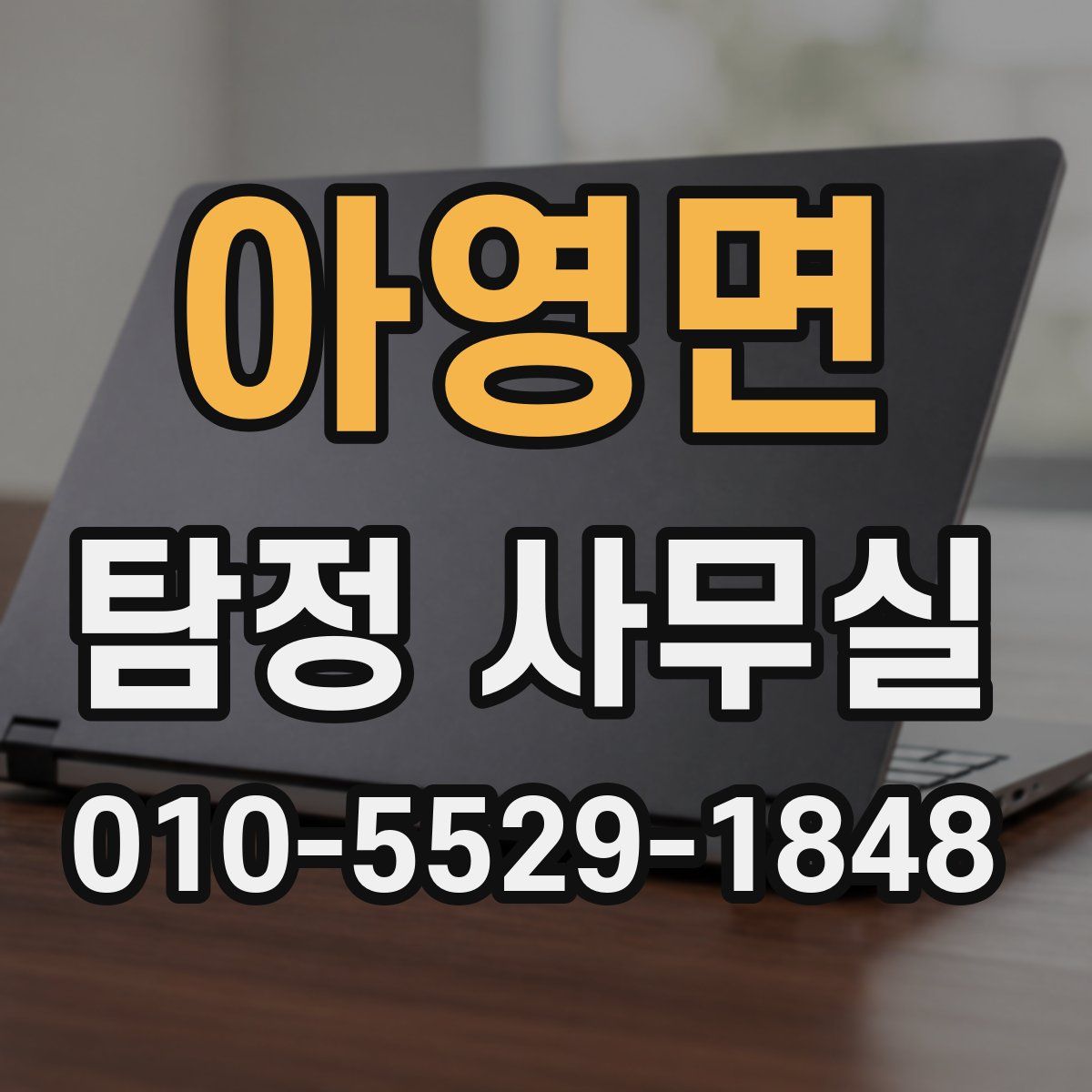 아영면 탐정 사무실