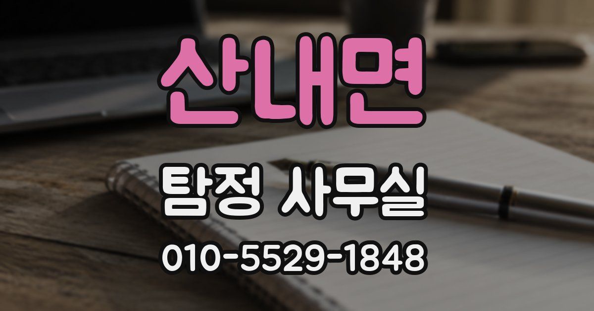 산내면 탐정 사무실
