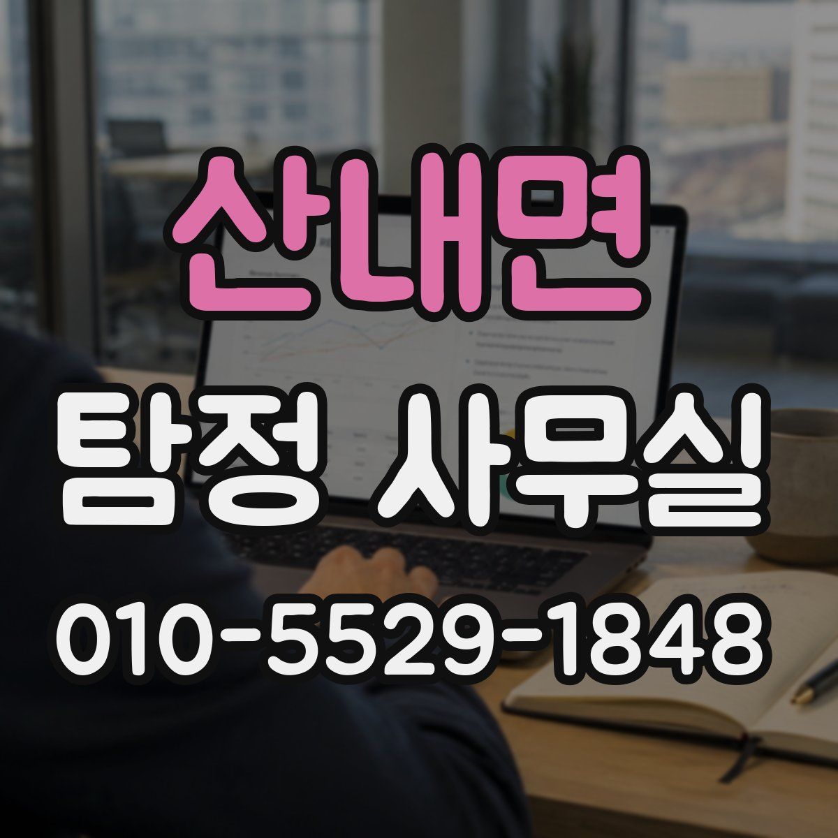 산내면 탐정 사무실