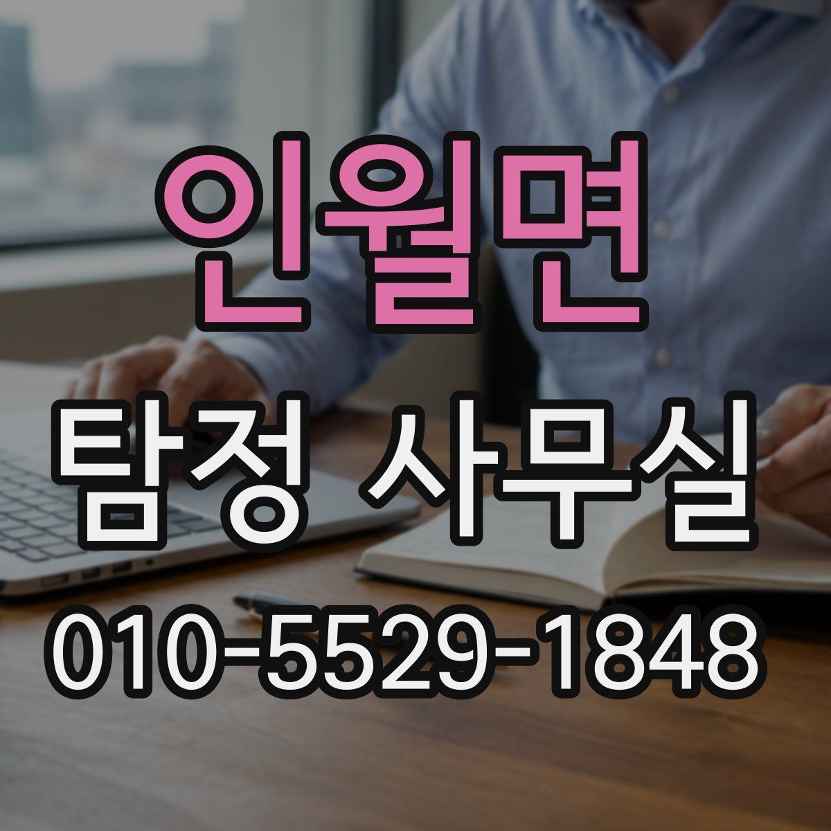 인월면 탐정 사무실