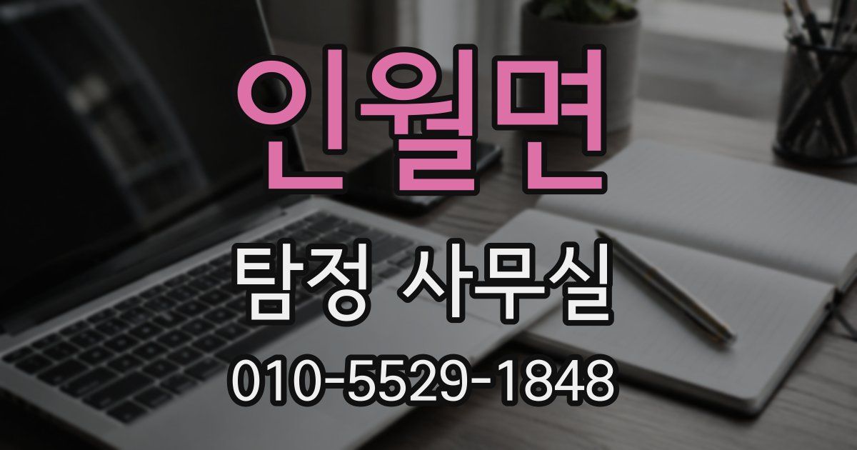 인월면 탐정 사무실