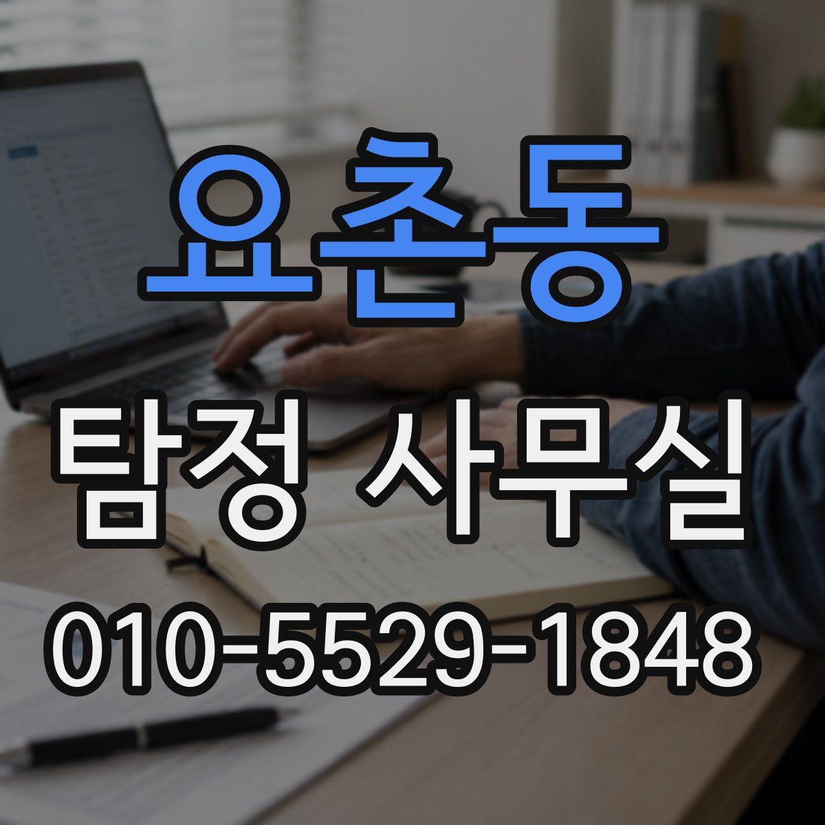 요촌동 탐정 사무실